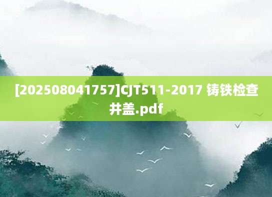 [202508041757]CJT511-2017 铸铁检查井盖.pdf
