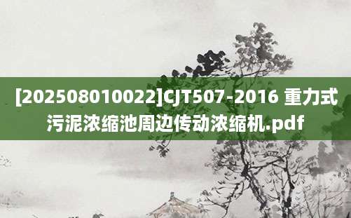 [202508010022]CJT507-2016 重力式污泥浓缩池周边传动浓缩机.pdf