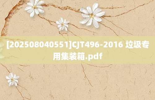 [202508040551]CJT496-2016 垃圾专用集装箱.pdf