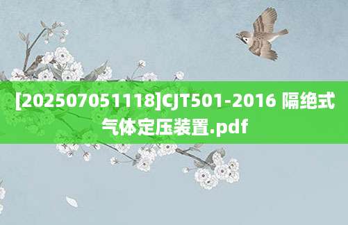 [202507051118]CJT501-2016 隔绝式气体定压装置.pdf