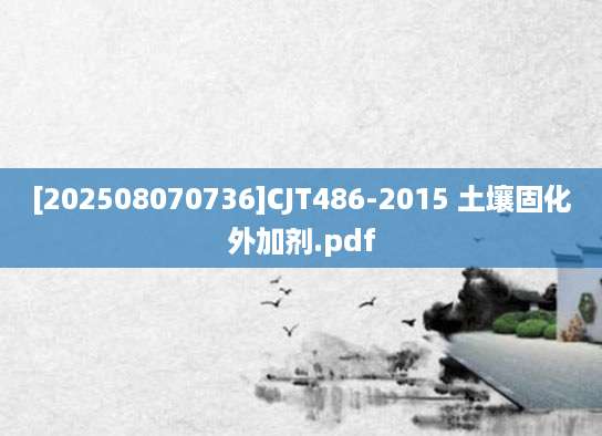 [202508070736]CJT486-2015 土壤固化外加剂.pdf
