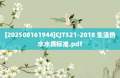 [202508161944]CJT521-2018 生活热水水质标准.pdf