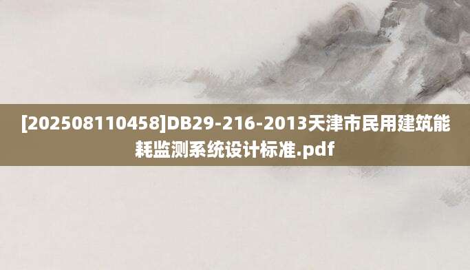 [202508110458]DB29-216-2013天津市民用建筑能耗监测系统设计标准.pdf