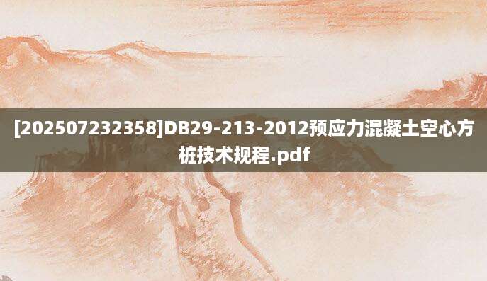[202507232358]DB29-213-2012预应力混凝土空心方桩技术规程.pdf