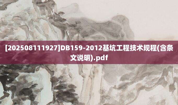 [202508111927]DB159-2012基坑工程技术规程(含条文说明).pdf