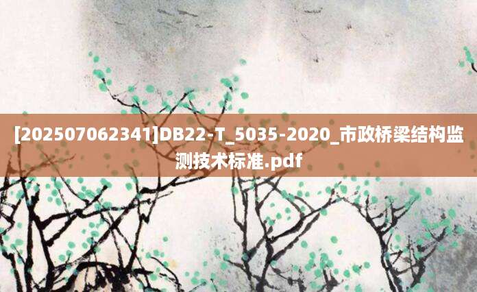 [202507062341]DB22-T_5035-2020_市政桥梁结构监测技术标准.pdf