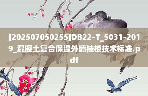 [202507050255]DB22-T_5031-2019_混凝土复合保温外墙挂板技术标准.pdf