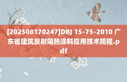 [202508170247]DBJ 15-75-2010 广东省建筑反射隔热涂料应用技术规程.pdf
