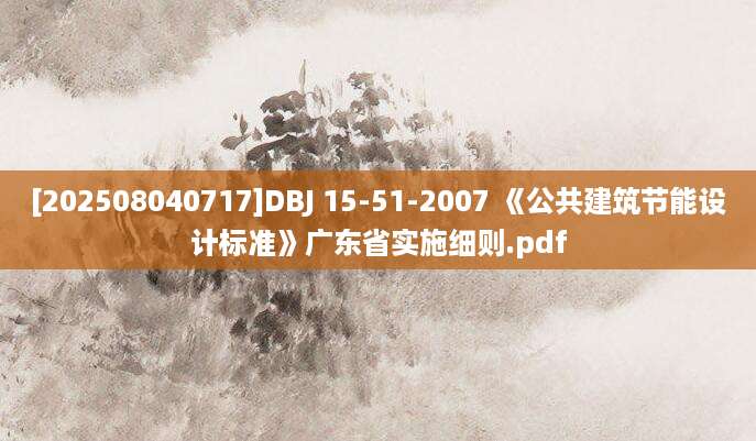 [202508040717]DBJ 15-51-2007 《公共建筑节能设计标准》广东省实施细则.pdf