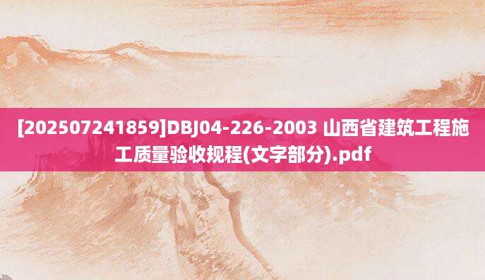 [202507241859]DBJ04-226-2003 山西省建筑工程施工质量验收规程(文字部分).pdf