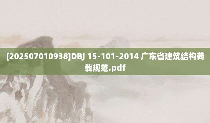 [202507010938]DBJ 15-101-2014 广东省建筑结构荷载规范.pdf