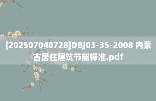 [202507040728]DBJ03-35-2008 内蒙古居住建筑节能标准.pdf
