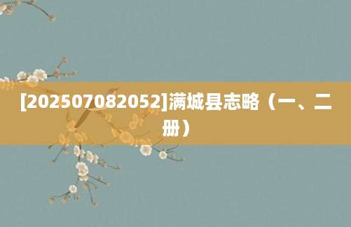 [202507082052]满城县志略（一、二册）