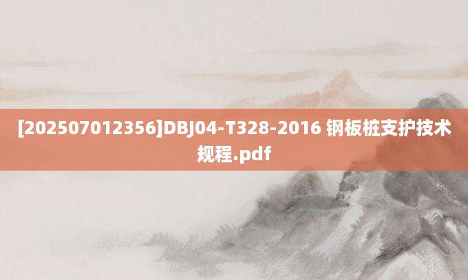 [202507012356]DBJ04-T328-2016 钢板桩支护技术规程.pdf