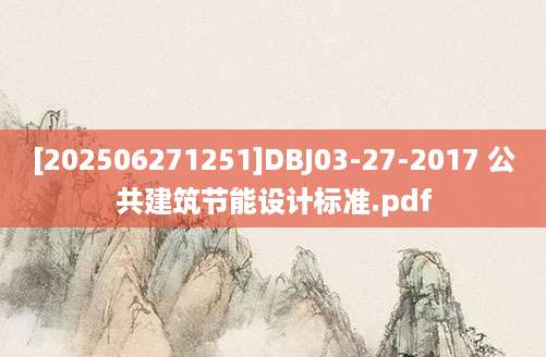 [202506271251]DBJ03-27-2017 公共建筑节能设计标准.pdf