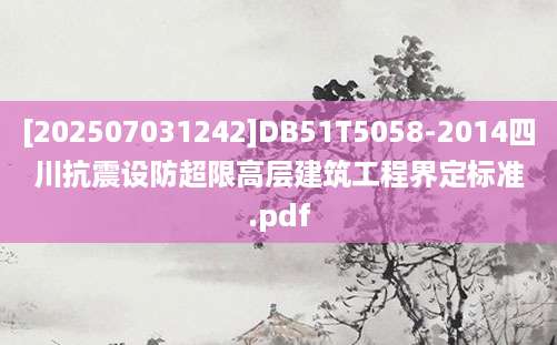 [202507031242]DB51T5058-2014四川抗震设防超限高层建筑工程界定标准.pdf