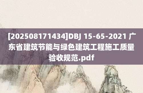 [202508171434]DBJ 15-65-2021 广东省建筑节能与绿色建筑工程施工质量验收规范.pdf