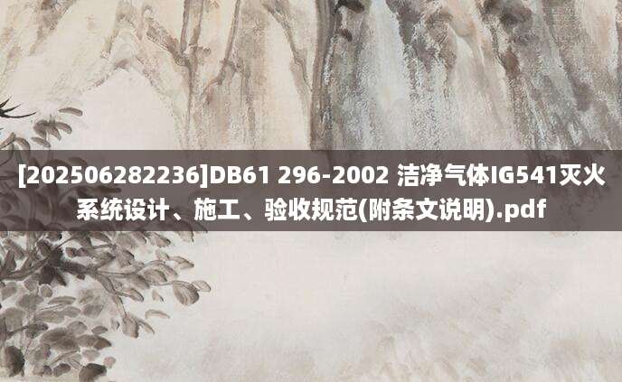 [202506282236]DB61 296-2002 洁净气体IG541灭火系统设计、施工、验收规范(附条文说明).pdf