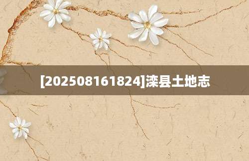 [202508161824]滦县土地志