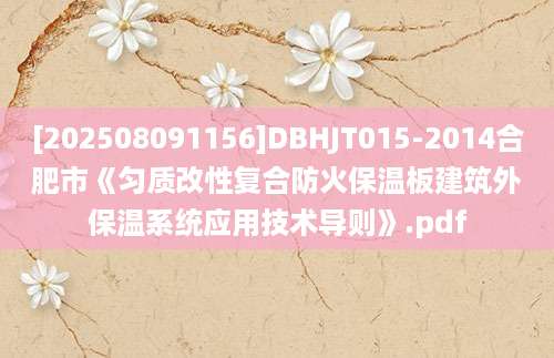 [202508091156]DBHJT015-2014合肥市《匀质改性复合防火保温板建筑外保温系统应用技术导则》.pdf