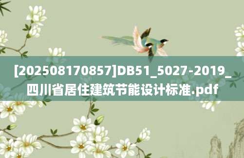 [202508170857]DB51_5027-2019_四川省居住建筑节能设计标准.pdf