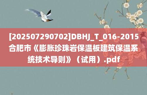 [202507290702]DBHJ_T_016-2015合肥市《膨胀珍珠岩保温板建筑保温系统技术导则》（试用）.pdf