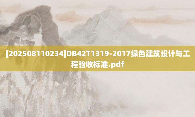 [202508110234]DB42T1319-2017绿色建筑设计与工程验收标准.pdf