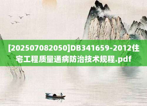 [202507082050]DB341659-2012住宅工程质量通病防治技术规程.pdf