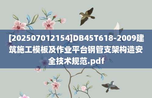 [202507012154]DB45T618-2009建筑施工模板及作业平台钢管支架构造安全技术规范.pdf