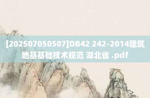 [202507050507]DB42 242-2014建筑地基基础技术规范 湖北省 .pdf