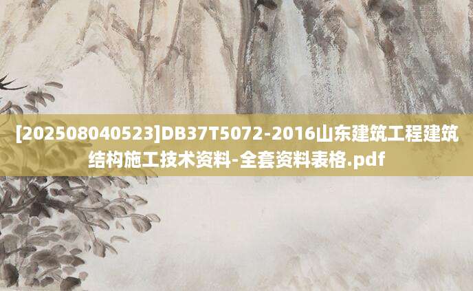 [202508040523]DB37T5072-2016山东建筑工程建筑结构施工技术资料-全套资料表格.pdf