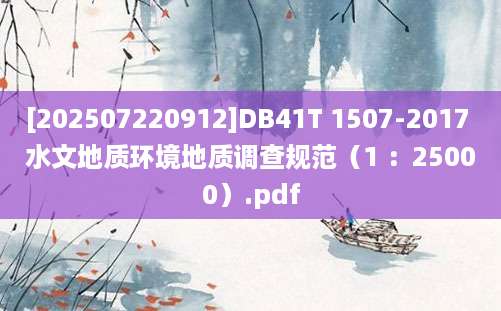 [202507220912]DB41T 1507-2017 水文地质环境地质调查规范（1 ：25000）.pdf