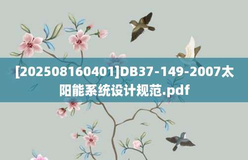 [202508160401]DB37-149-2007太阳能系统设计规范.pdf