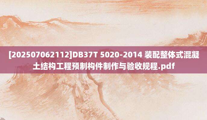 [202507062112]DB37T 5020-2014 装配整体式混凝土结构工程预制构件制作与验收规程.pdf