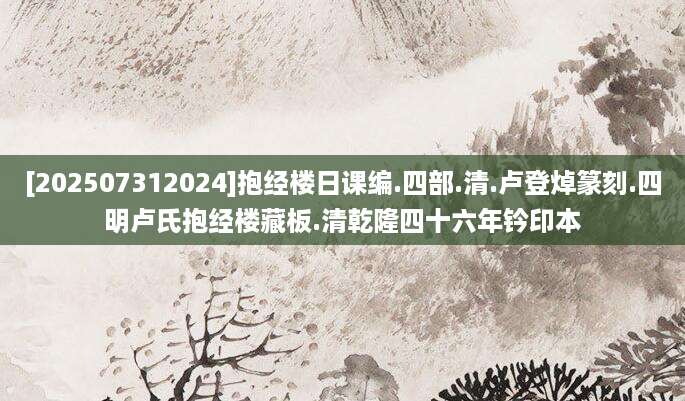 [202507312024]抱经楼日课编.四部.清.卢登焯篆刻.四明卢氏抱经楼藏板.清乾隆四十六年钤印本