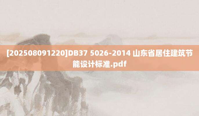 [202508091220]DB37 5026-2014 山东省居住建筑节能设计标准.pdf