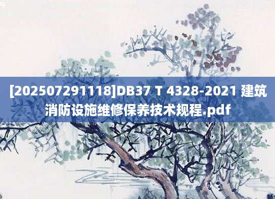 [202507291118]DB37 T 4328-2021 建筑消防设施维修保养技术规程.pdf