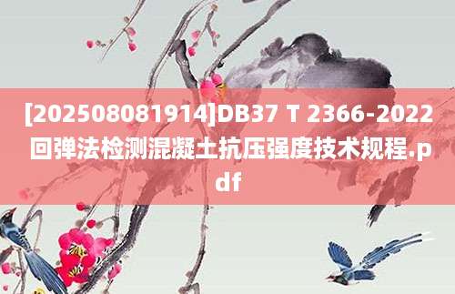 [202508081914]DB37 T 2366-2022 回弹法检测混凝土抗压强度技术规程.pdf