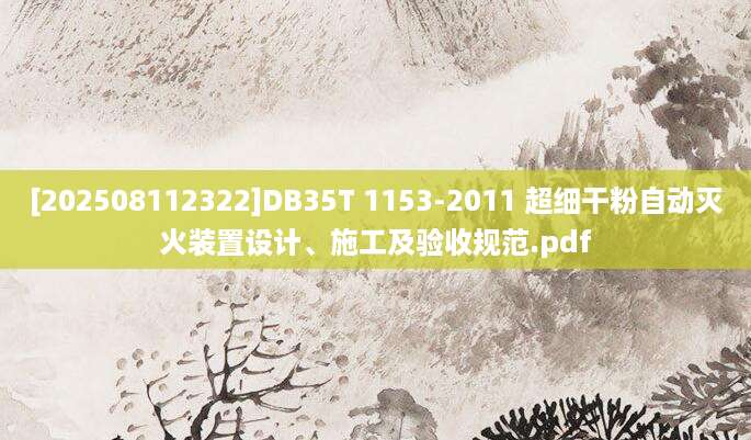 [202508112322]DB35T 1153-2011 超细干粉自动灭火装置设计、施工及验收规范.pdf