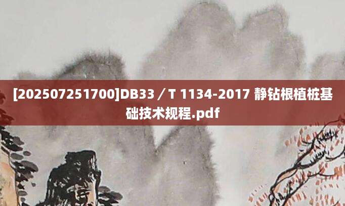 [202507251700]DB33／T 1134-2017 静钻根植桩基础技术规程.pdf