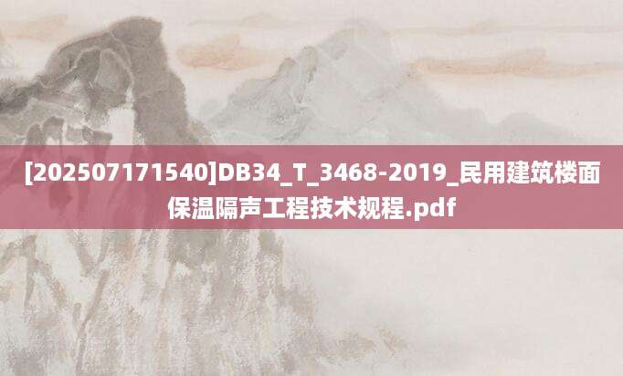 [202507171540]DB34_T_3468-2019_民用建筑楼面保温隔声工程技术规程.pdf