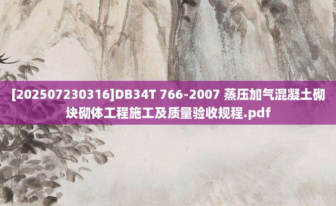 [202507230316]DB34T 766-2007 蒸压加气混凝土砌块砌体工程施工及质量验收规程.pdf