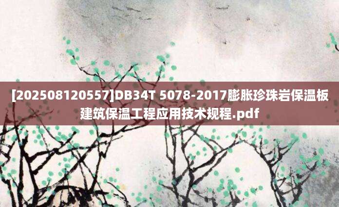 [202508120557]DB34T 5078-2017膨胀珍珠岩保温板建筑保温工程应用技术规程.pdf