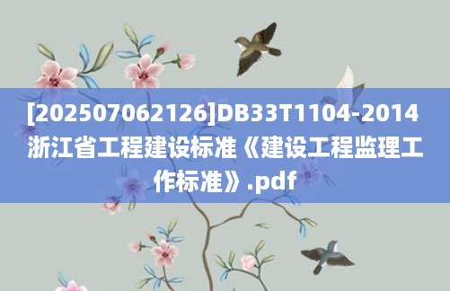 [202507062126]DB33T1104-2014 浙江省工程建设标准《建设工程监理工作标准》.pdf