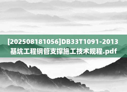 [202508181056]DB33T1091-2013 基坑工程钢管支撑施工技术规程.pdf