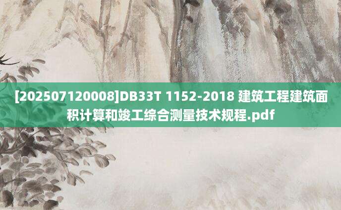 [202507120008]DB33T 1152-2018 建筑工程建筑面积计算和竣工综合测量技术规程.pdf