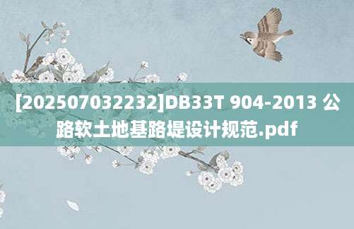[202507032232]DB33T 904-2013 公路软土地基路堤设计规范.pdf