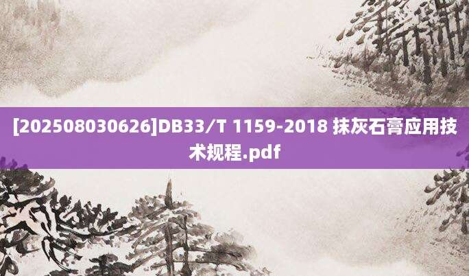 [202508030626]DB33∕T 1159-2018 抹灰石膏应用技术规程.pdf
