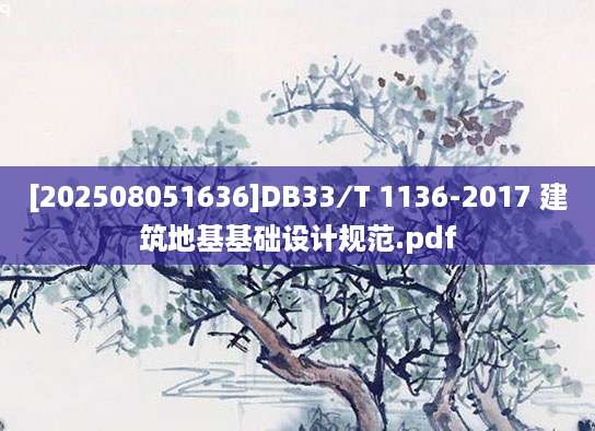 [202508051636]DB33∕T 1136-2017 建筑地基基础设计规范.pdf