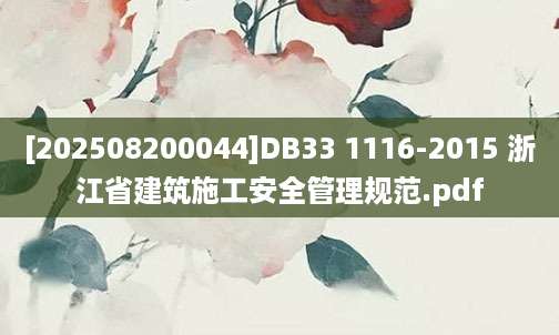[202508200044]DB33 1116-2015 浙江省建筑施工安全管理规范.pdf